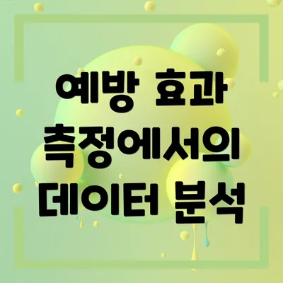 예방 효과 측정에서의 데이터 분석