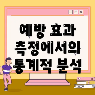 예방 효과 측정에서의 통계적 분석