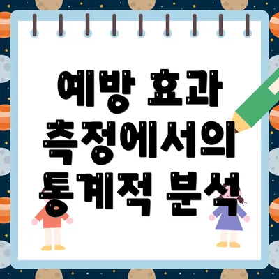 예방 효과 측정에서의 통계적 분석