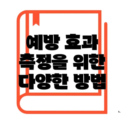 예방 효과 측정을 위한 다양한 방법