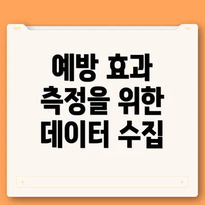 예방 효과 측정을 위한 데이터 수집