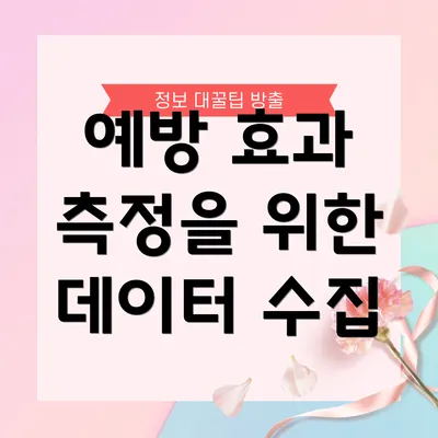 예방 효과 측정을 위한 데이터 수집