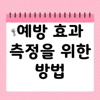 예방 효과 측정을 위한 방법