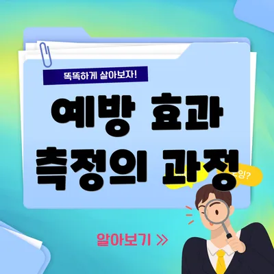 예방 효과 측정의 과정