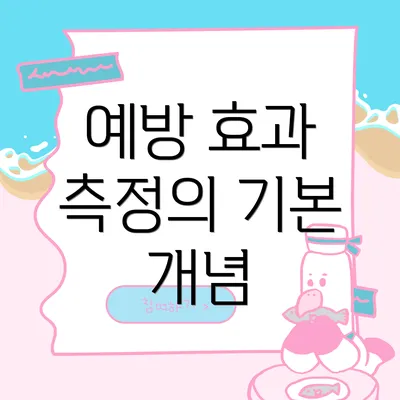예방 효과 측정의 기본 개념