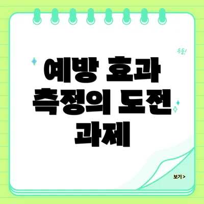 예방 효과 측정의 도전 과제