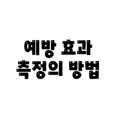 예방 효과 측정의 방법