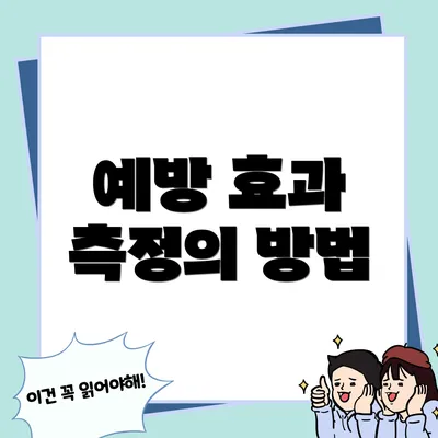 예방 효과 측정의 방법