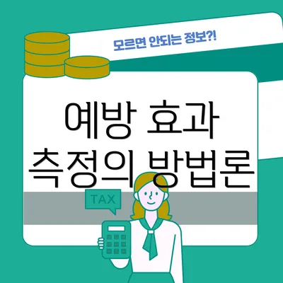 예방 효과 측정의 방법론