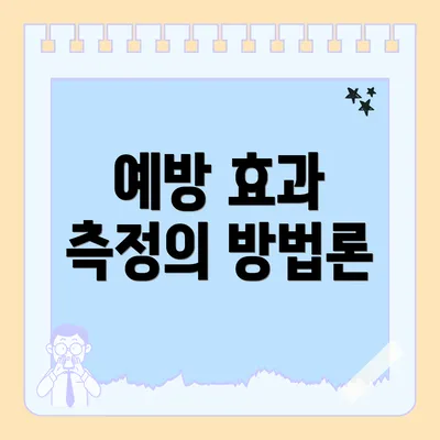 예방 효과 측정의 방법론