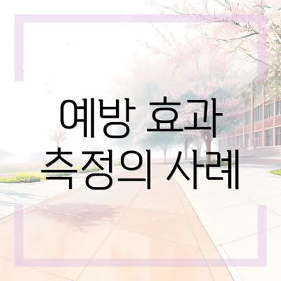 예방 효과 측정의 사례
