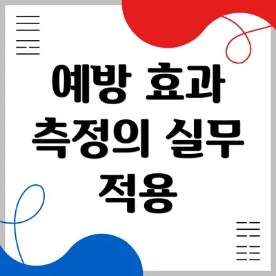 예방 효과 측정의 실무 적용