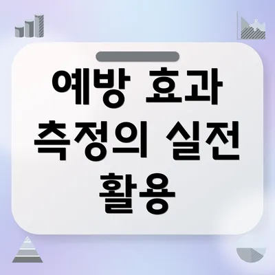 예방 효과 측정의 실전 활용