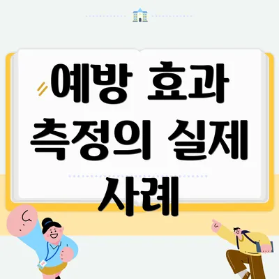 예방 효과 측정의 실제 사례