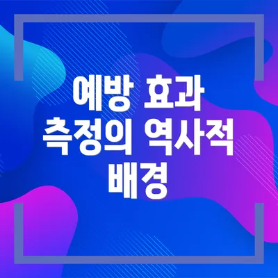 예방 효과 측정의 역사적 배경