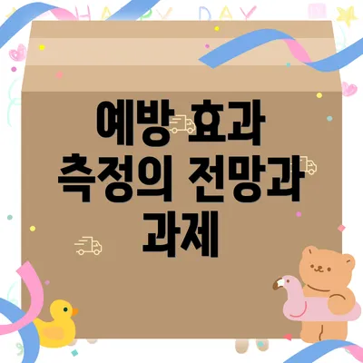 예방 효과 측정의 전망과 과제