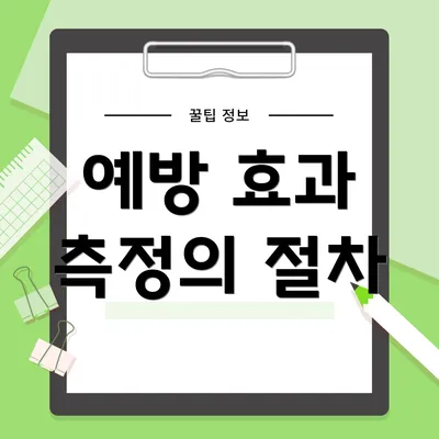 예방 효과 측정의 절차