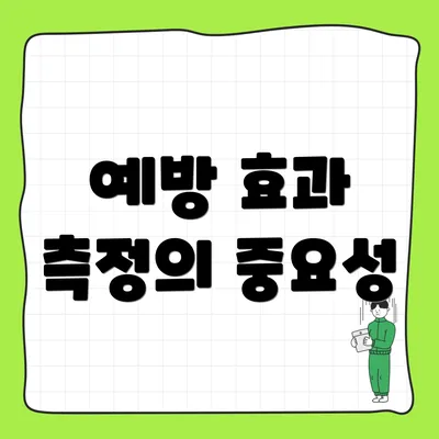 예방 효과 측정의 중요성