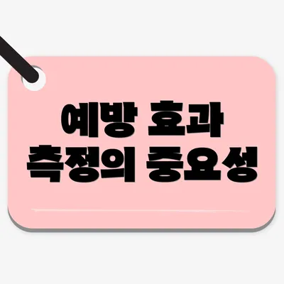 예방 효과 측정의 중요성