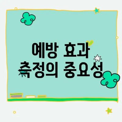 예방 효과 측정의 중요성