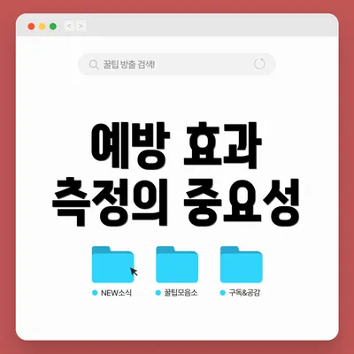 예방 효과 측정의 중요성