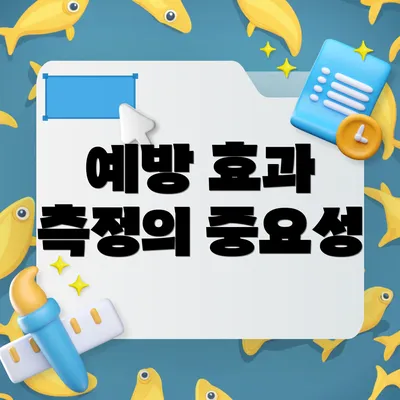 예방 효과 측정의 중요성