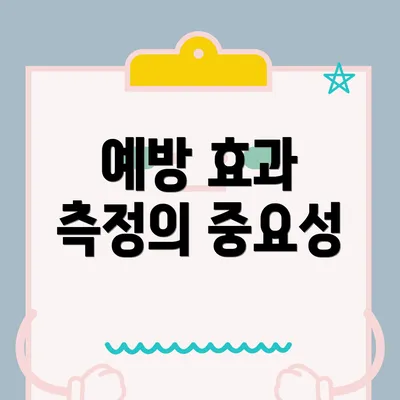 예방 효과 측정의 중요성