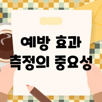 예방 효과 측정의 중요성