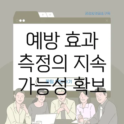 예방 효과 측정의 지속 가능성 확보