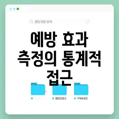 예방 효과 측정의 통계적 접근