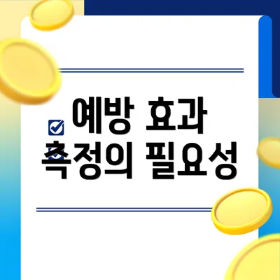 예방 효과 측정의 필요성