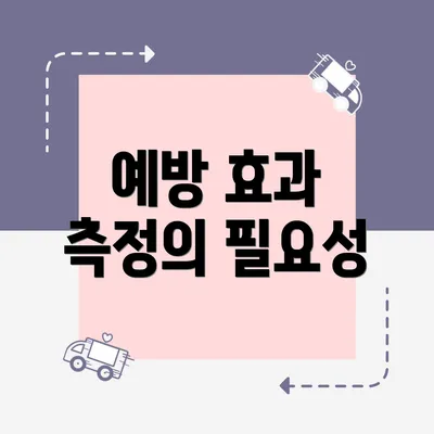 예방 효과 측정의 필요성