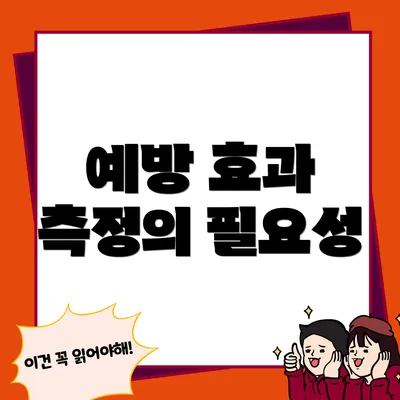 예방 효과 측정의 필요성