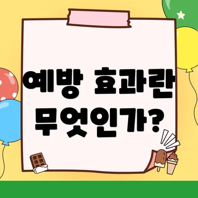 예방 효과란 무엇인가?