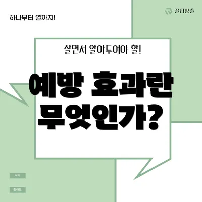 예방 효과란 무엇인가?