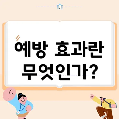 예방 효과란 무엇인가?