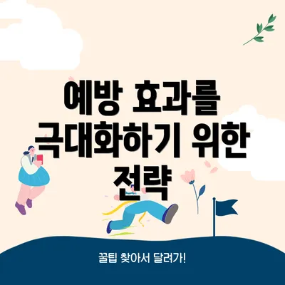 예방 효과를 극대화하기 위한 전략