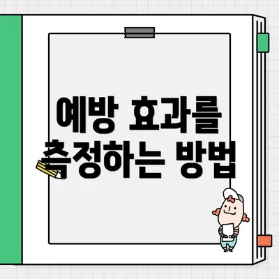 예방 효과를 측정하는 방법