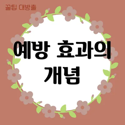 예방 효과의 개념