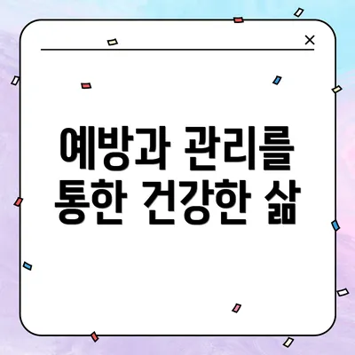 예방과 관리를 통한 건강한 삶