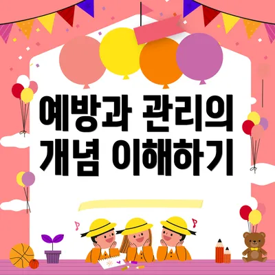 예방과 관리의 개념 이해하기