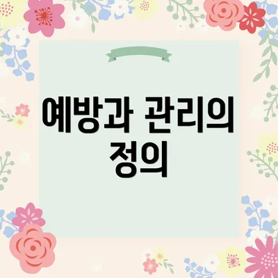 예방과 관리의 정의