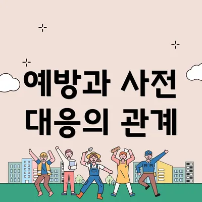 예방과 사전 대응의 관계