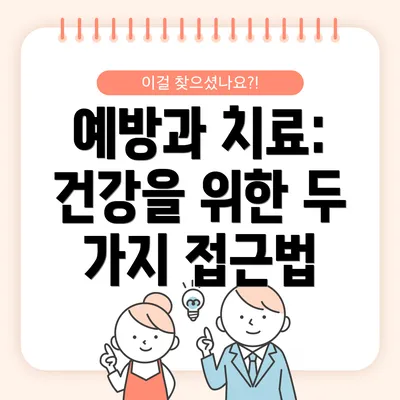 예방과 치료: 건강을 위한 두 가지 접근법