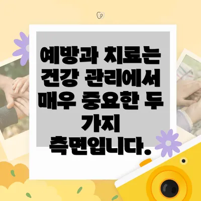 예방과 치료는 건강 관리에서 매우 중요한 두 가지 측면입니다.