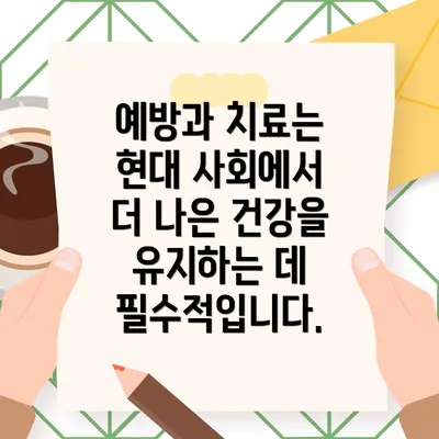 예방과 치료는 현대 사회에서 더 나은 건강을 유지하는 데 필수적입니다.
