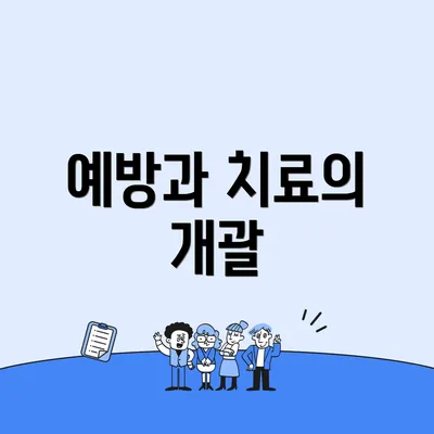 예방과 치료의 개괄