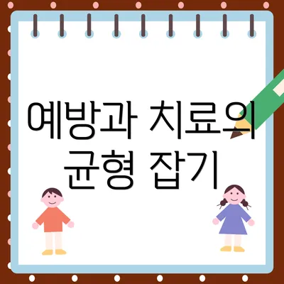 예방과 치료의 균형 잡기