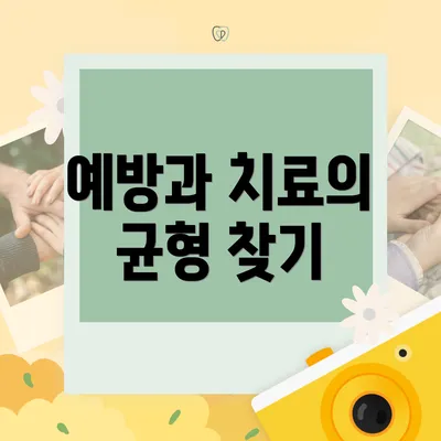 예방과 치료의 균형 찾기