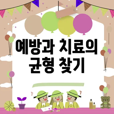 예방과 치료의 균형 찾기